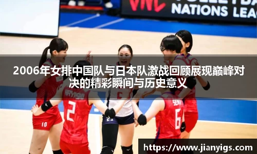 2006年女排中国队与日本队激战回顾展现巅峰对决的精彩瞬间与历史意义