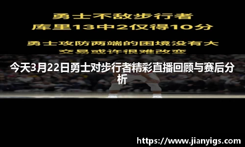 今天3月22日勇士对步行者精彩直播回顾与赛后分析