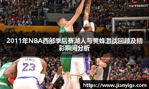 2011年NBA西部季后赛湖人与黄蜂激战回顾及精彩瞬间分析