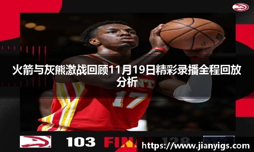 火箭与灰熊激战回顾11月19日精彩录播全程回放分析